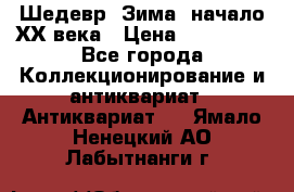 Шедевр “Зима“ начало ХХ века › Цена ­ 200 000 - Все города Коллекционирование и антиквариат » Антиквариат   . Ямало-Ненецкий АО,Лабытнанги г.